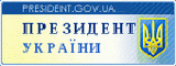 Президент України