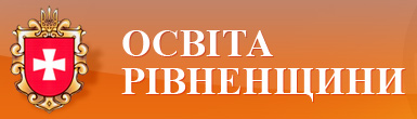 Управління освіти Рівненської ОДА